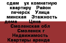 сдам 2-ух комнатную квартиру › Район ­ печерск › Улица ­ минская › Этажность дома ­ 2 › Цена ­ 10 000 - Смоленская обл., Смоленск г. Недвижимость » Квартиры аренда   . Смоленская обл.,Смоленск г.